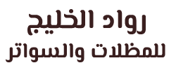 مظلات جدة | سواتر جدة | مظلات وسواتر رواد الخليج